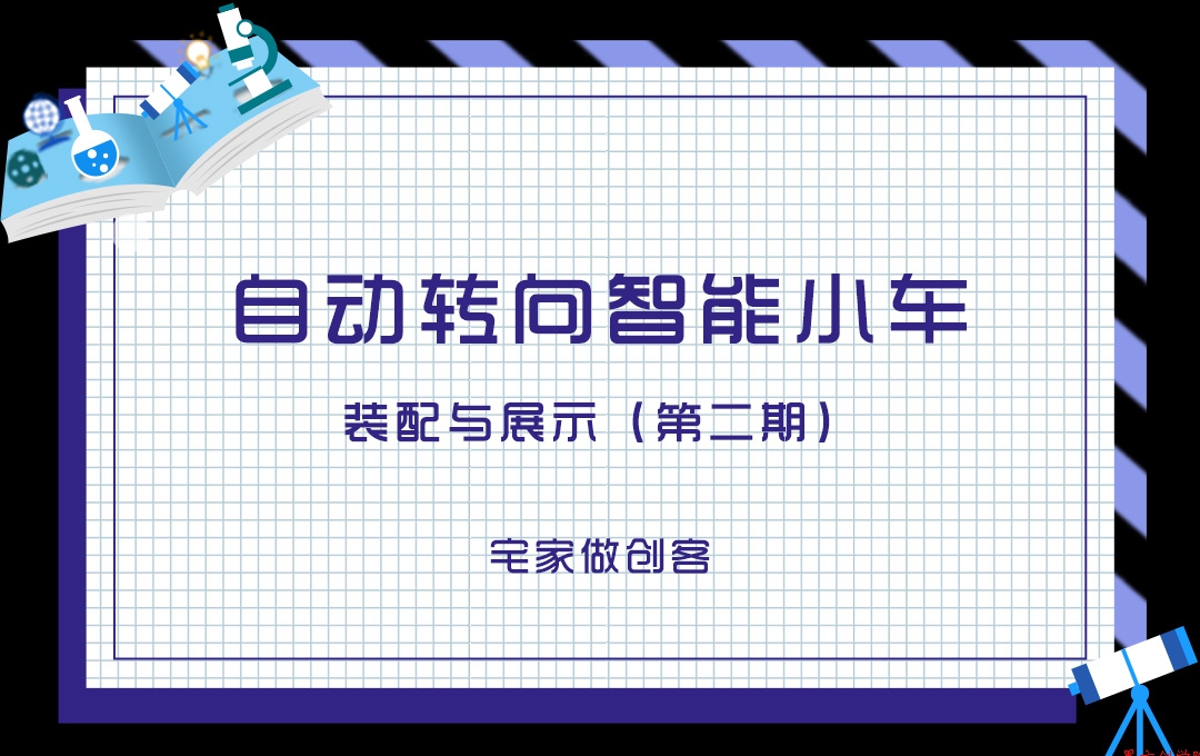 宅家做創(chuàng)客，自動轉向智能小車裝配與展示